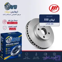دیسک چرخ جلو لیفان X50 برند KHF