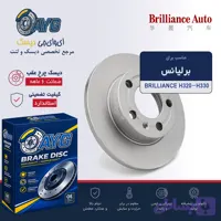 دیسک چرخ عقب برلیانس H330-H320