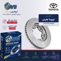 دیسک چرخ جلو تویوتا هایس KHF