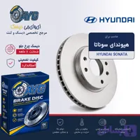 دیسک چرخ جلو هیوندا سوناتا KHF