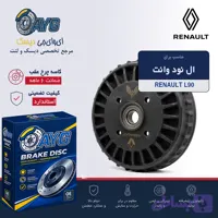 کاسه چرخ عقب ال نود وانت (کامل)