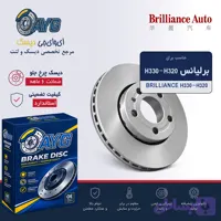 دیسک چرخ جلو برلیانس H320-H330