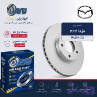 دیسک چرخ جلو مزدا 323