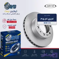 دیسک چرخ جلو ام وی ام 315