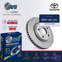 دیسک چرخ جلو تویوتا RAV 4