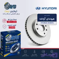 دیسک چرخ جلو هیوندای اوانته