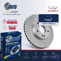 دیسک چرخ جلو آریزو 5 KHF