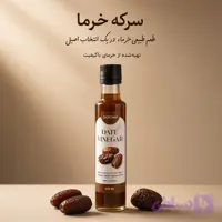 سرکه خرما 250 میلی لیتری