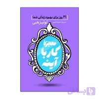 کتاب معجزه کار با آینه اثر لوئیز هی ترجمه فرزانه کریمی انتشارات آذربیان