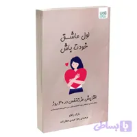 کتاب اول عاشق خودت باش اثر مارک رکلاو نشر آذرگون