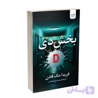 کتاب بخش دی اثر فریدا مک‌فادن نشر آذرگون
