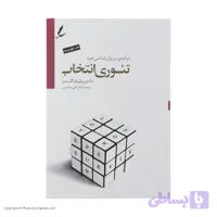 کتاب تئوری انتخاب اثر ویلیام گلسر (کد 0OK8I)