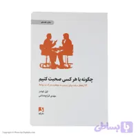 کتاب چگونه با هر کسی صحبت کنیم اثر لیل لوندز انتشارات ذهن آویز
