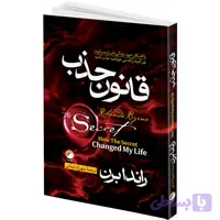کتاب قانون جذب اثر راندابرن ترجمه شهرزاد ایمانی انتشارات هیتا