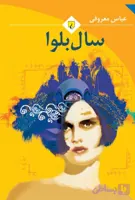 سال بلوا (کد 4Y0T6)