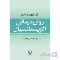 کتاب روان درمانی اگزیستانسیال اثر اروین یالوم