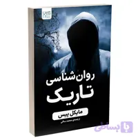 کتاب روان‌شناسی تاریک اثر مایکل پیس نشر آذرگون (کد JL8FG)