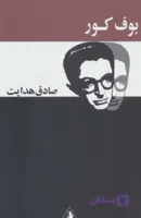 بوف کور متن کامل