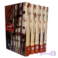 کتاب کلیدر اثر محمود دولت آبادی انتشارات فرهنگ معاصر 5 جلدی