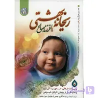 کتاب ریحانه بهشتی یا فرزند صالح اثر سیما میخبر