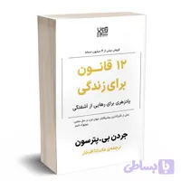 کتاب 12 قانون برای زندگی اثر جردن پیترسون نشر آذرگون
