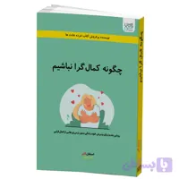 کتاب چگونه کمال گرا نباشیم اثر استفان گایز نشر آذرگون