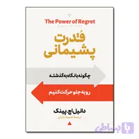 کتاب قدرت پشیمانی اثر دانیل پینک ترجمه نصیبه دارایی انتشارات آیین محمود