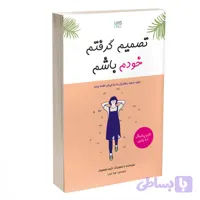 کتاب تصمیم گرفتم خودم باشم اثر کیم سوهیون ترجمه صبا عرب نشر آذرگون