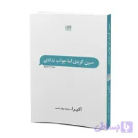 کتاب سین زدی ولی جواب ندادی اثر آکیرا ترجمۀ بهناز همتی نشر آذرگون