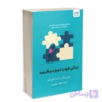 کتاب زندگی خود ‌را دوباره بیافرینید اثر جفری یانگ و جَنت کلوسکو ترجمۀ نهال سهیلی‌فر نشر آذرگون