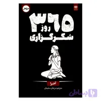 کتاب 365 روز شکرگزاری اثر آخیرا ترجمه مرجان سلیمان انتشارات اردیبهشت