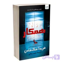 کتاب همکار اثر فریدا مک‌فادن ترجمه محمد ساکی نشر آذرگون