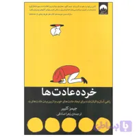 کتاب خرده عادت ها اثر جیمز کلییر نشر میلکان