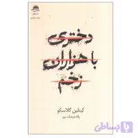 کتاب دختری با هزاران زخم اثر کیتلین گلاسکو ترجمه پگاه فرهنگ مهر نشر داهی