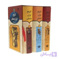 کتاب تاریخ ایران باستان اثر حسن پیرنیا نشر نگاه سه جلدی