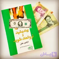 بیاندیشید و ثروتمند شوید
