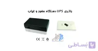 باتری ups دستگاه حضور و غیاب