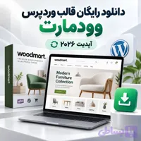 دانلود رایگان قالب وردپرس وودمارت | آپدیت ۲۰۲۶