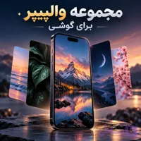 مجموعه والپیپر برای گوشی