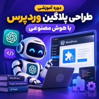 دوره آموزشی طراحی پلاگین وردپرس با هوش مصنوعی | دکترگرافیک