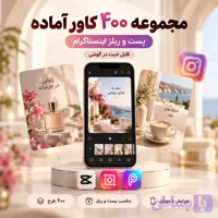 مجموعه ۴۰۰ کاور آماده پست و ریلز اینستاگرام |‌ قابل ادیت در گوشی | دکترگرافیک