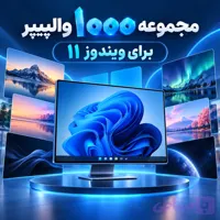 مجموعه ۱۰۰۰ والپیپر برای ویندوز 11 | دکترگرافیک