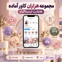 مجموعه ۱۷۰۰ کاور آماده هایلایت اینستاگرام | دکترگرافیک