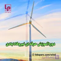 پکیج آموزش حرفه ای نیروگاه بادی و نرم افزار Windpro