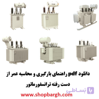 دانلود pdf راهنمای بارگیری و محاسبه عمر از دست رفته ترانسفورماتور