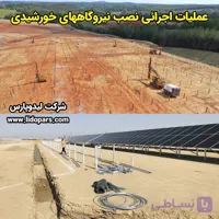 پکیج فیلم معرفی عملیات اجرائی نصب نیروگاههای خورشیدی بزرگ