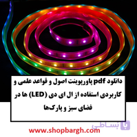 دانلود pdf پاورپوینت اصول و قواعد علمی و کاربردی استفاده از ال ای دی (LED‌) ها در فضای سبز و پارک‌ها