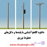 دانلود pdf آشنایی با پایه‌ها و دکل‌های خطوط توزیع