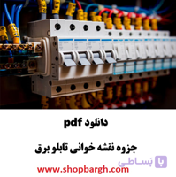 دانلود pdf جزوه نقشه خوانی تابلو برق