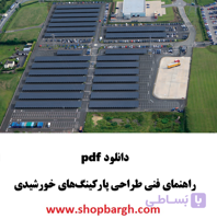 دانلود pdf راهنمای فنی طراحی پارکینگ‌های خورشیدی